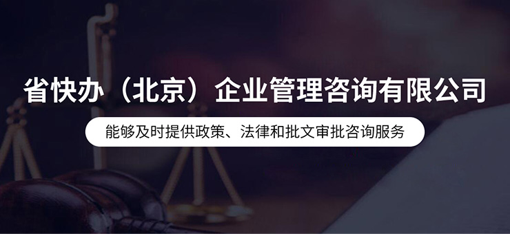 省快办（北京）企业管理咨询有限公司